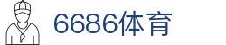 6686 - 顶级足球联赛尽在6686体育平台